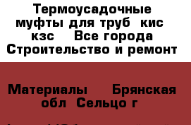 Термоусадочные муфты для труб. кис. кзс. - Все города Строительство и ремонт » Материалы   . Брянская обл.,Сельцо г.